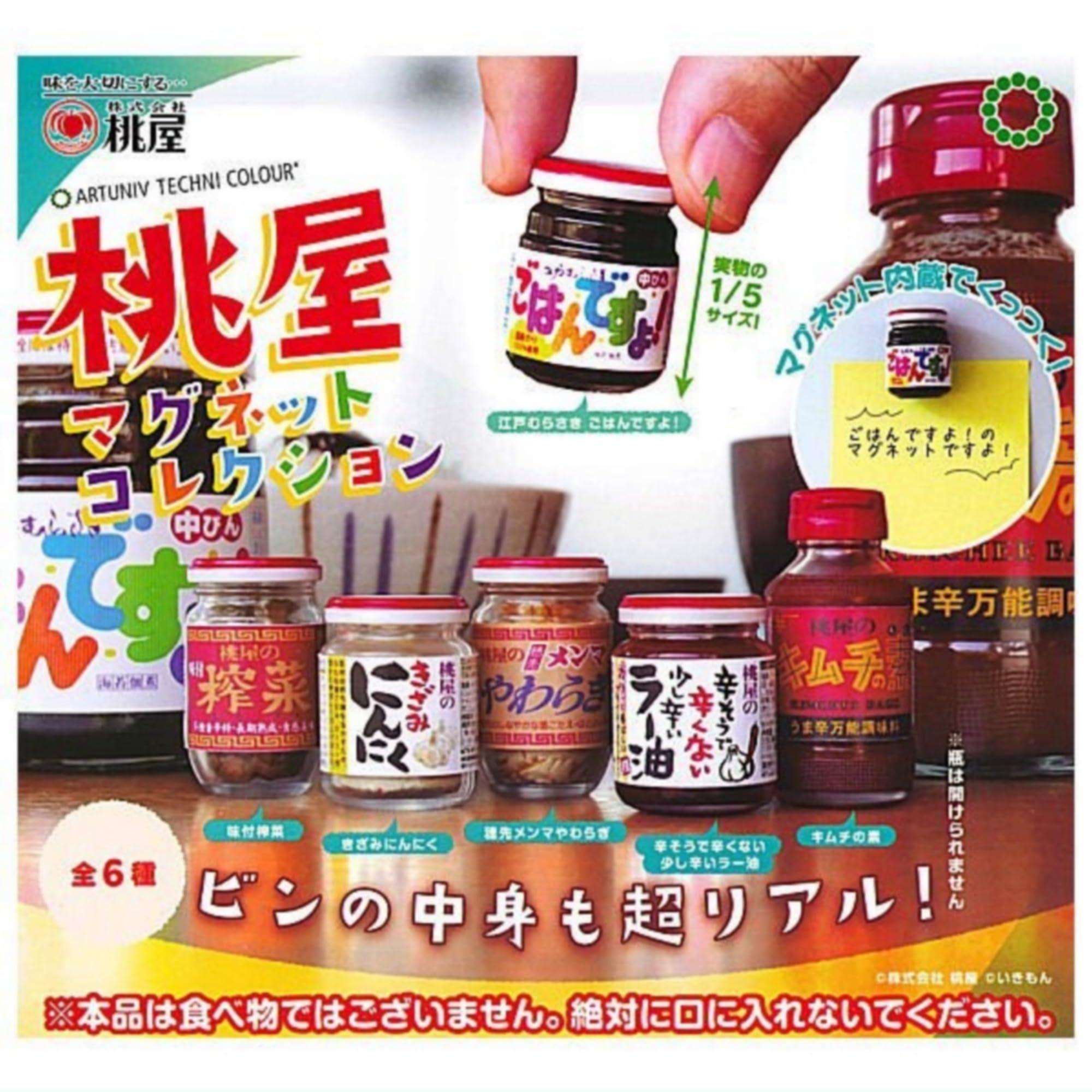 Amazon | アートユニブテクニカラー 桃屋マグネットコレクション(再販